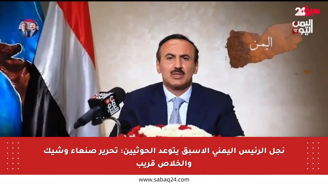 نجل الرئيس اليمني الأسبق يتوعد الحوثيين: تحرير صنعاء وشيك والخلاص قريب